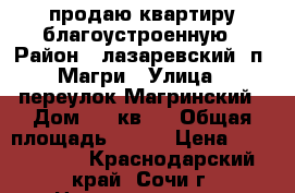 продаю квартиру благоустроенную › Район ­ лазаревский. п. Магри › Улица ­ переулок Магринский › Дом ­ 5 кв 1 › Общая площадь ­ 250 › Цена ­ 6 000 000 - Краснодарский край, Сочи г. Недвижимость » Квартиры продажа   . Краснодарский край,Сочи г.